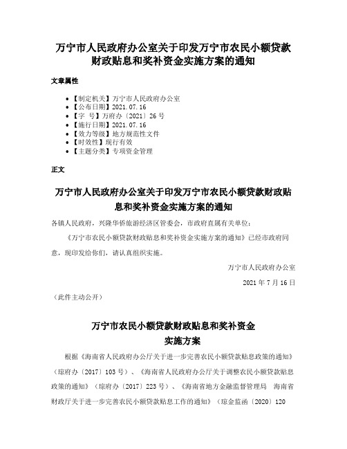 万宁市人民政府办公室关于印发万宁市农民小额贷款财政贴息和奖补资金实施方案的通知