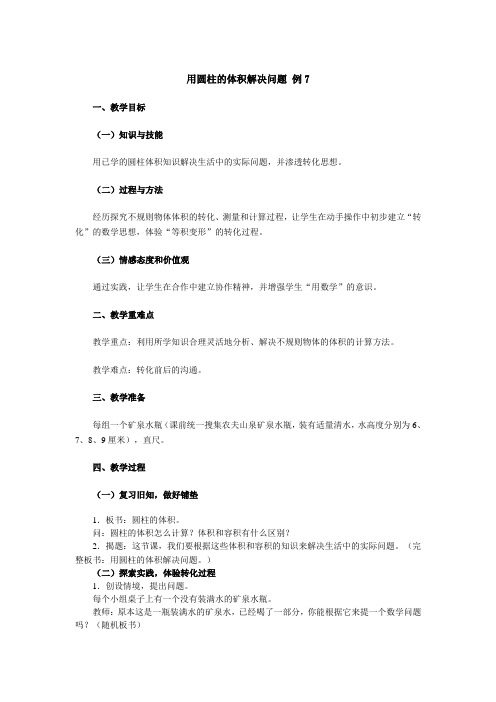 数学人教版六年级下册《用圆柱的体积解决问题》教学设计例7