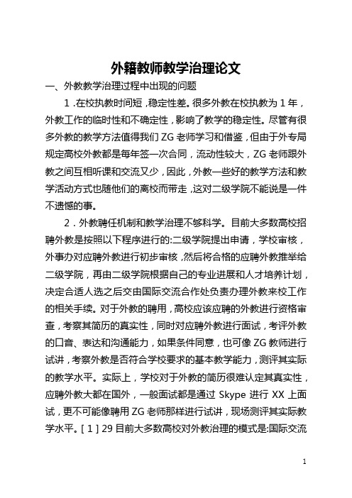 外籍教师教学管理论文(全文)