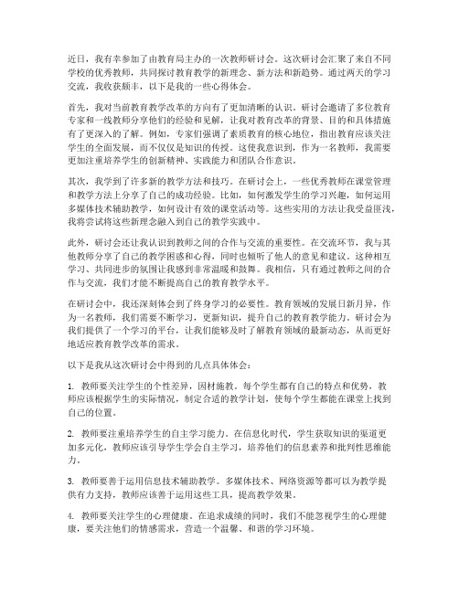 参加教师研讨会心得体会