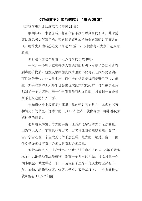 《万物简史》读后感范文(精选25篇)