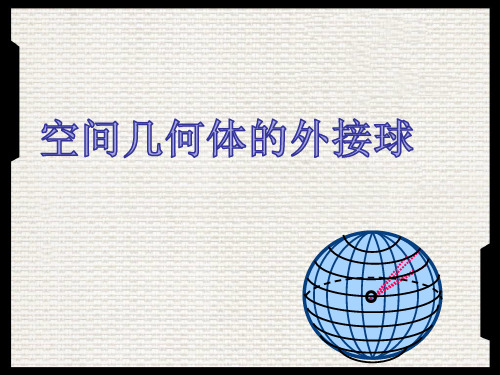 人教版高中数学必修二《空间几何体的外接球》