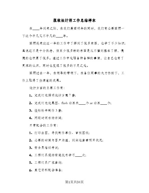 服装设计师工作总结样本(7篇)