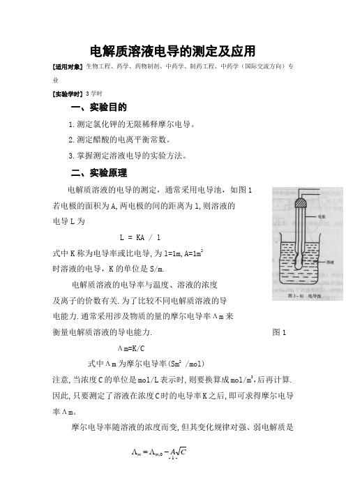 溶液电导率的测定