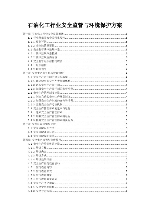 石油化工行业安全监管与环境保护方案