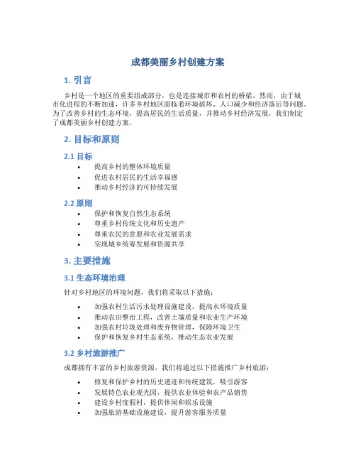 成都美丽乡村创建方案