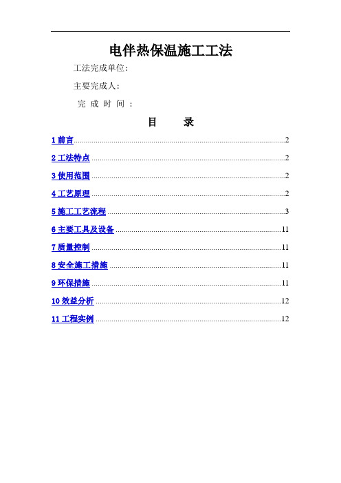 电伴热保温施工工法