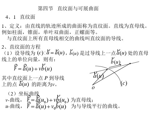 微分几何24直纹面与可展曲面解读