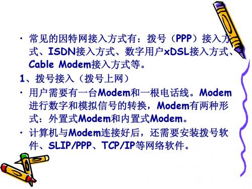 因特网接入技术