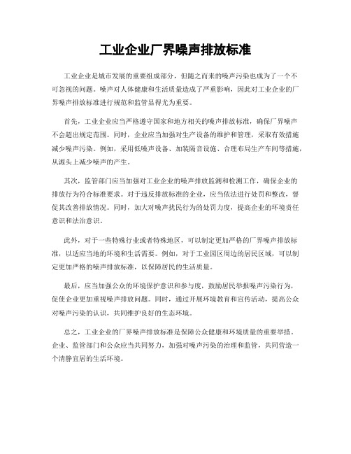 工业企业厂界噪声排放标准