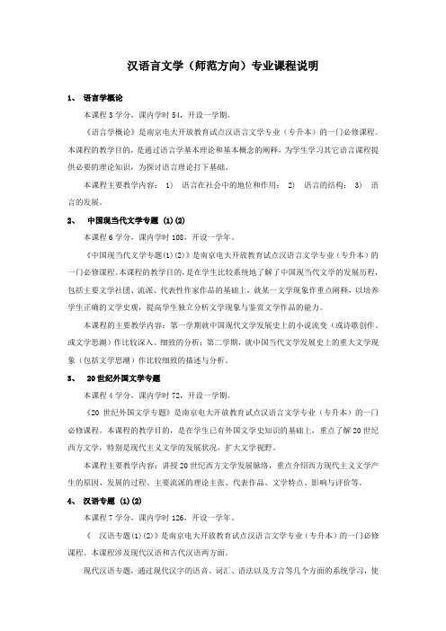 汉语言文学(师范方向)专业课程说明