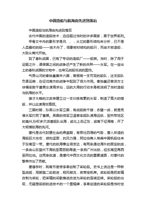 中国造船与航海由先进到落后