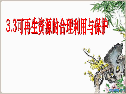 3.3可再生资源合理开发利用与保护