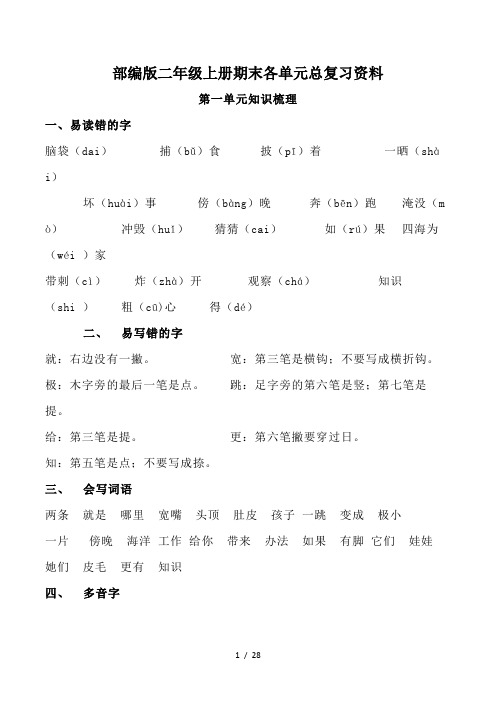 部编版二年级上册期末各单元总复习资料
