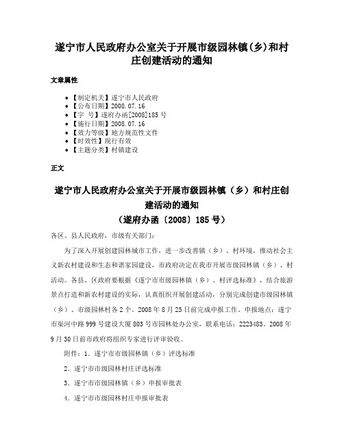 遂宁市人民政府办公室关于开展市级园林镇(乡)和村庄创建活动的通知