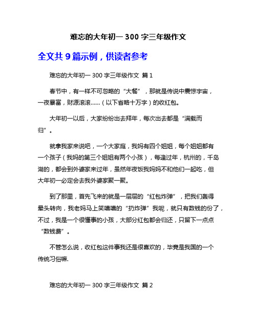 难忘的大年初一300字三年级作文