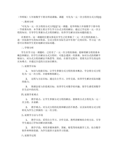 (华师版)八年级数学下册名师说课稿：课题 可化为一元一次方程的分式方程(1)