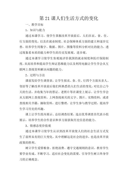 人教初中历史八下《21 人们生活方式的变化》word教案 (5)