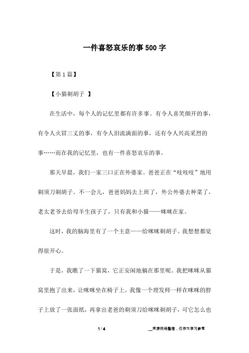 一件喜怒哀乐的事500字