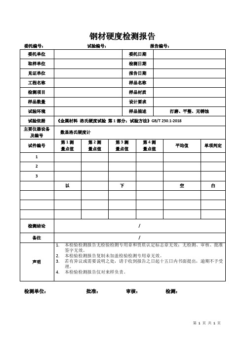 钢材硬度检测报告模板