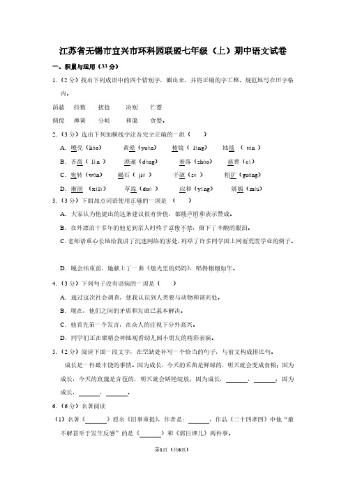 江苏省无锡市宜兴市环科园联盟七年级(上)期中语文试卷