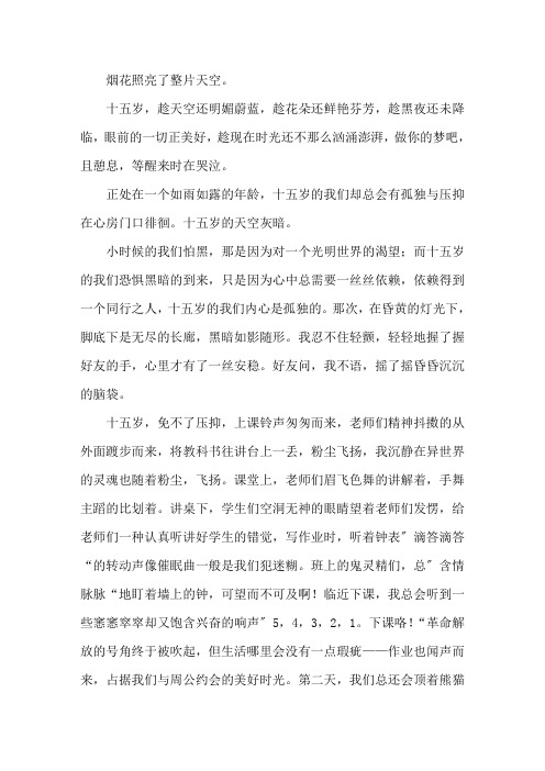 十五岁的天空散文精选