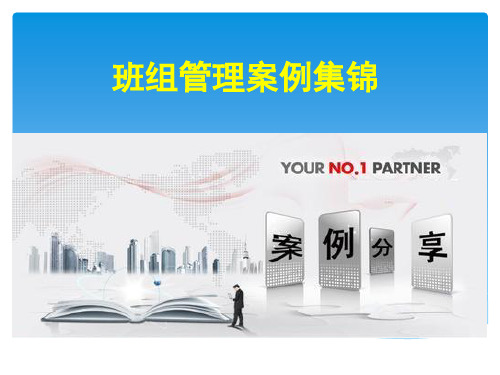 班组长管理案例集锦