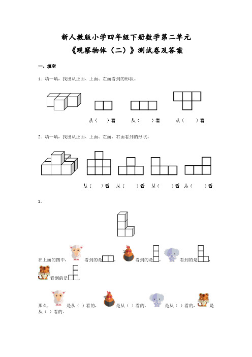 新人教版四年级下册数学第二单元《观察物体二》测试题及答案解析