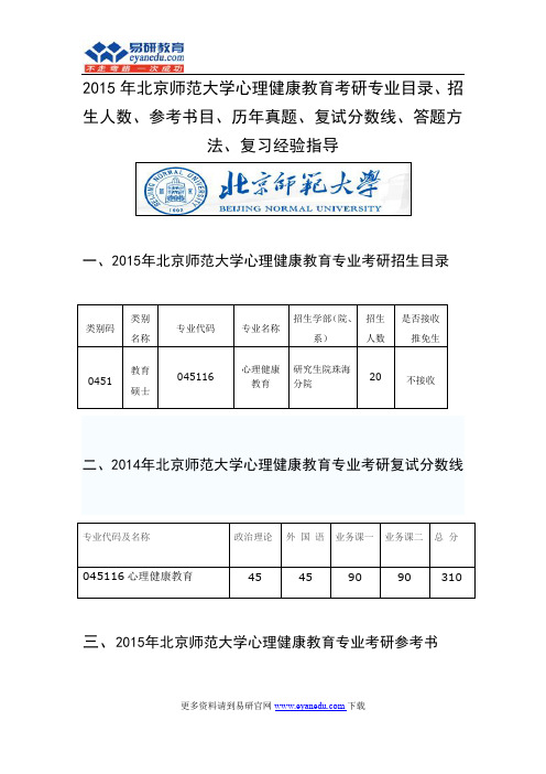 2015年北京师范大学心理健康教育(珠海分院)硕士考研专业目录招生人数参考书目历年真题复试分数线答题方法