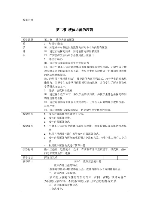 北师大版液体内部的压强教案