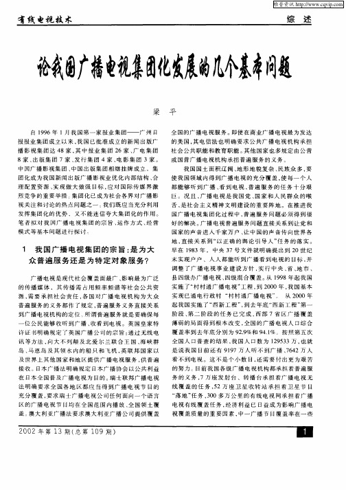 论我国广播电视集团化发展的几个基本问题