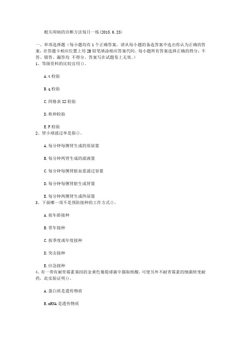 根尖周病的诊断方法每日一练(2015.6.23)