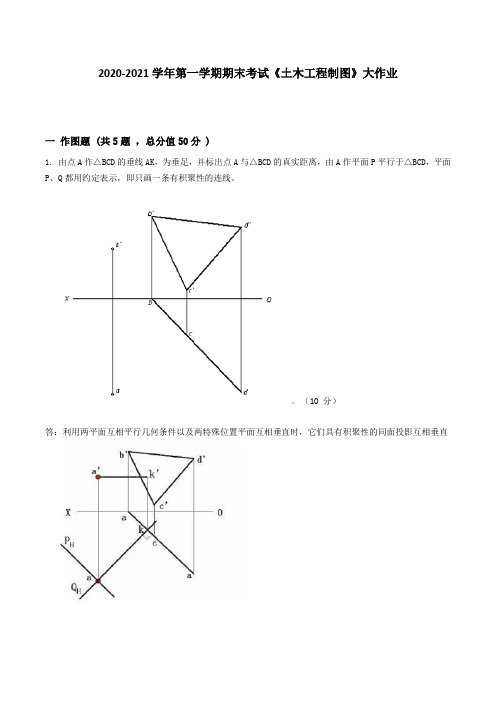 吉林大学2020-2021学年第一学期期末考试《土木工程制图》大作业参考答案