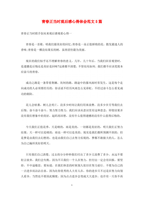青春正当时观后感心得体会范文5篇