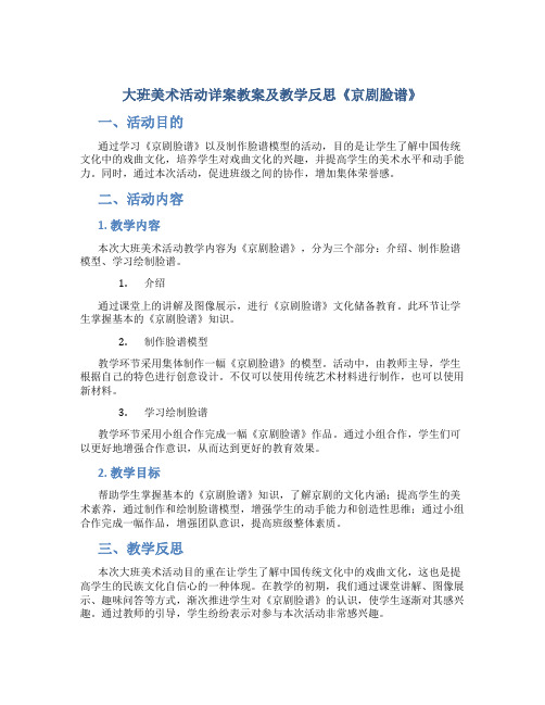 大班美术活动详案教案及教学反思《京剧脸谱》