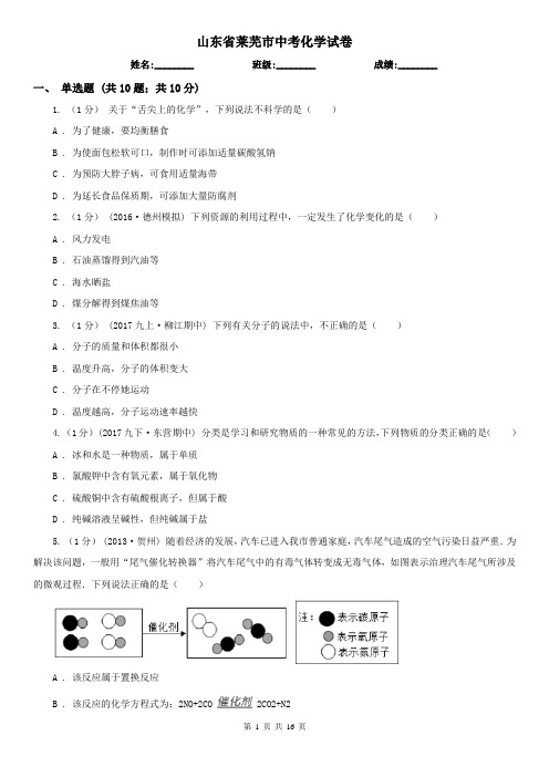 山东省莱芜市中考化学试卷