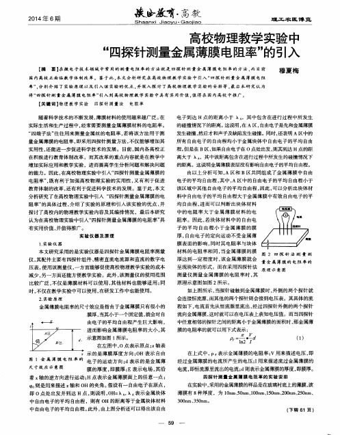 高校物理教学实验中“四探针测量金属薄膜电阻率”的引入