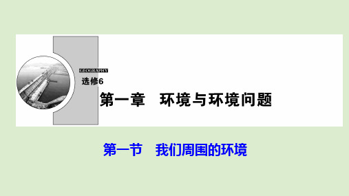 2019_2020学年高中地理第一章环境与环境问题第一节我们周围的环境课件新人教版选修6