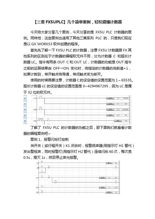 【三菱FX5UPLC】几个简单案例，轻松搞懂计数器