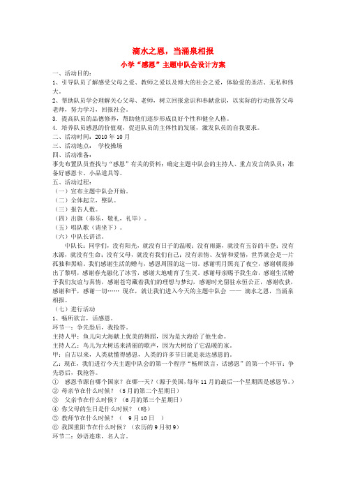 滴水之恩,当涌泉相报主题班会设计