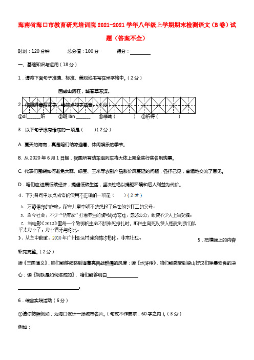 海南省海口市教育研究培训院八年级语文上学期期末检测试题（B卷）（答案不全）(1)