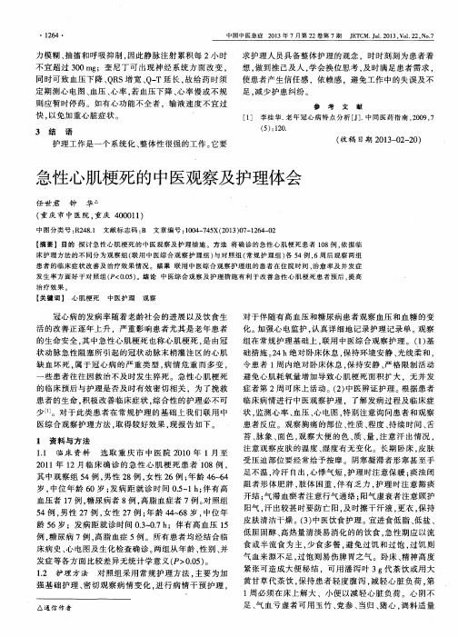 急性心肌梗死的中医观察及护理体会