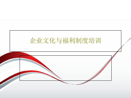 企业文化与福利制度培训共58页