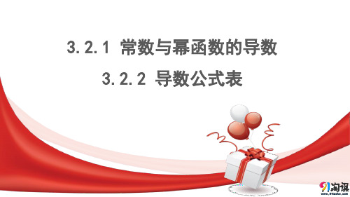 课件4：3.2.1 常数与幂函数的导数 3.2.2 导数公式表