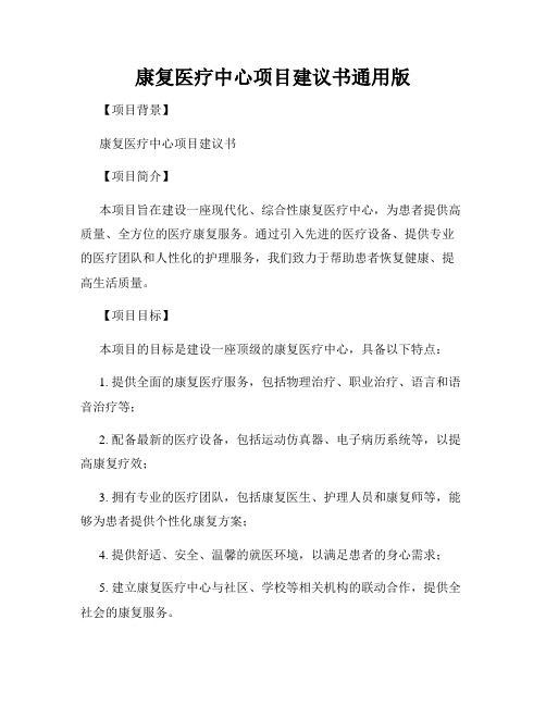 康复医疗中心项目建议书通用版