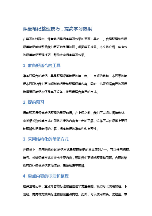 【学习】课堂笔记整理技巧,提高学习效果