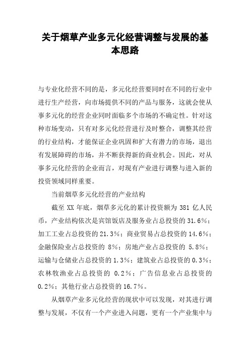 关于烟草产业多元化经营调整与发展的基本思路