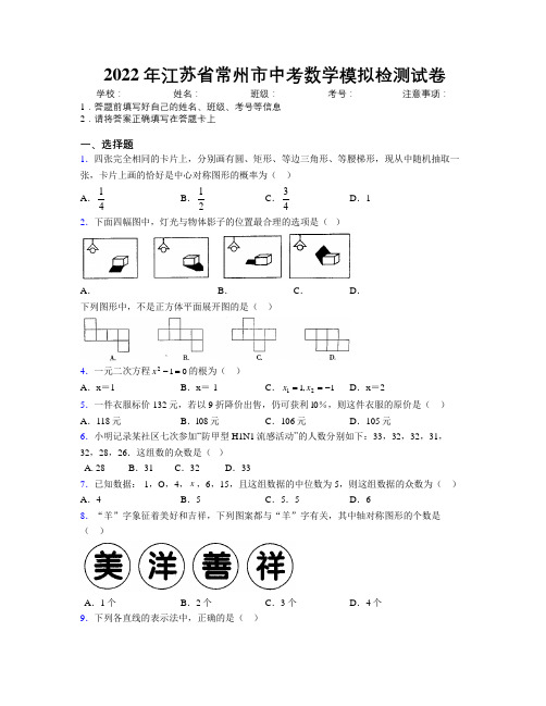 2022年江苏省常州市中考数学模拟检测试卷附解析