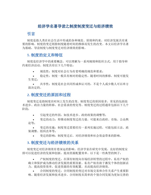 经济学名著导读之制度制度变迁与经济绩效