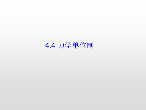 人教版高一物理必修第一册：4.4力学单位制(共27页)